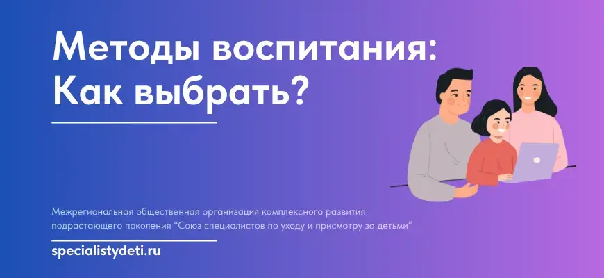 Методы воспитания: Как выбрать?