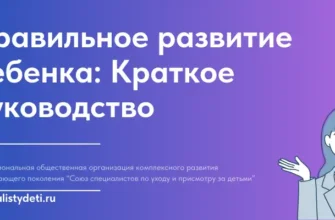 Правильное развитие ребенка: Краткое руководство для родителей