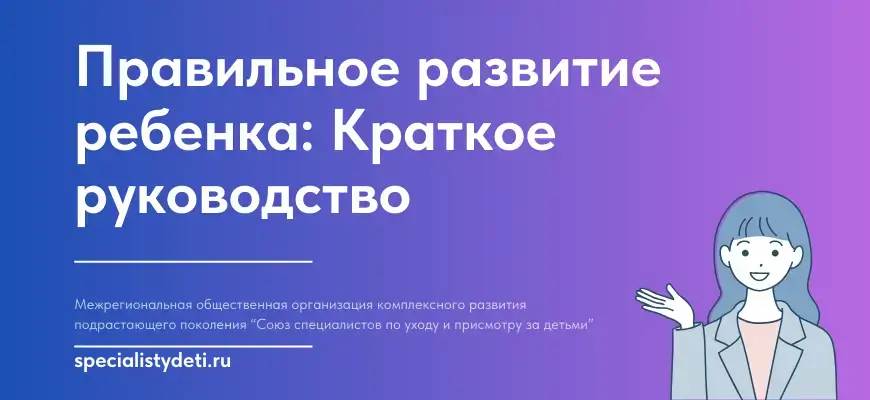 Правильное развитие ребенка: Краткое руководство для родителей