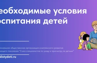 Необходимые условия воспитания