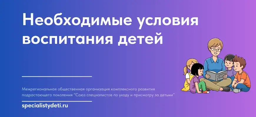 Необходимые условия воспитания